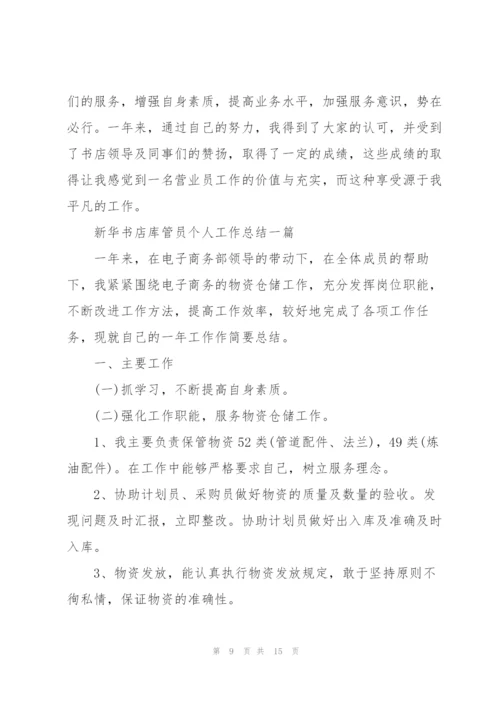 新华书店先进个人总结5篇.docx