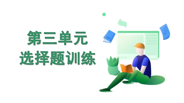 第三单元 勇担社会责任 复习课件(共40张PPT)