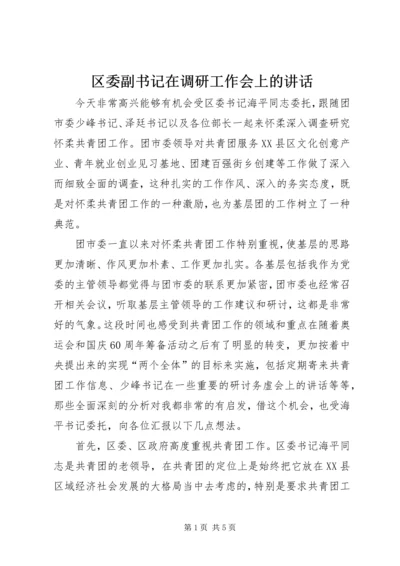 区委副书记在调研工作会上的讲话.docx