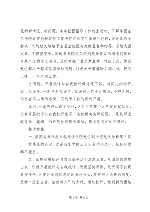 法院党组副书记党性分析 (2).docx