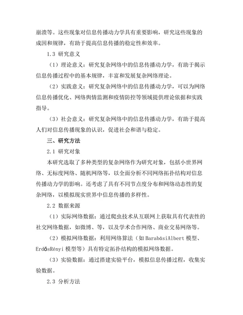 复杂网络中的信息传播动力学