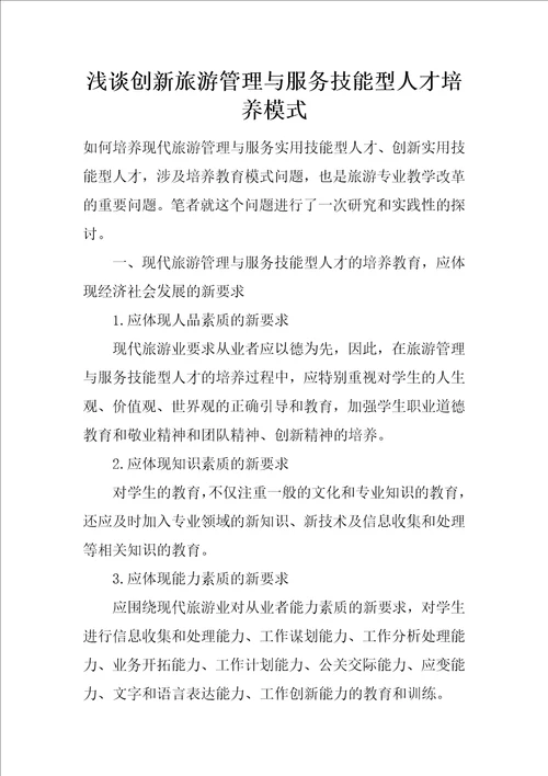 浅谈创新旅游管理与服务技能型人才培养模式