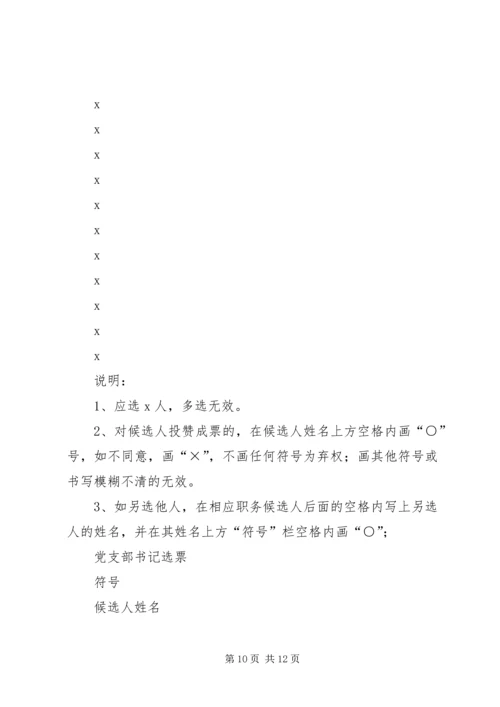 党支部委员会换届选举工作程序及文书.docx