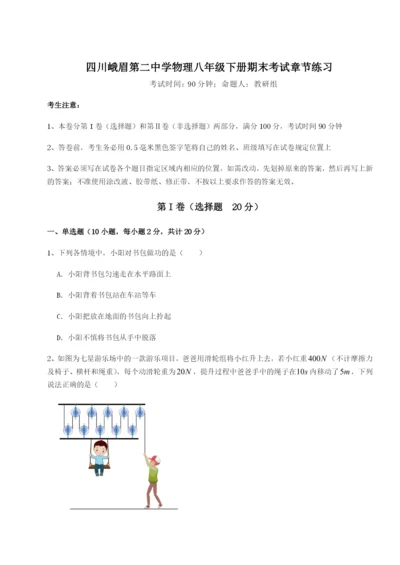 强化训练四川峨眉第二中学物理八年级下册期末考试章节练习B卷（解析版）.docx