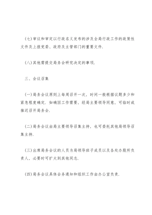局务会议事规则.docx