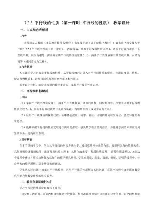 7.2.3 平行线的性质（第1课时 平行线的性质）（教学设计）