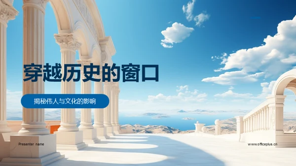 穿越历史的窗口