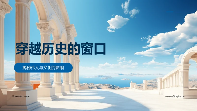 穿越历史的窗口