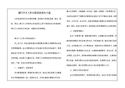 部门个人工作心得总结范本5篇