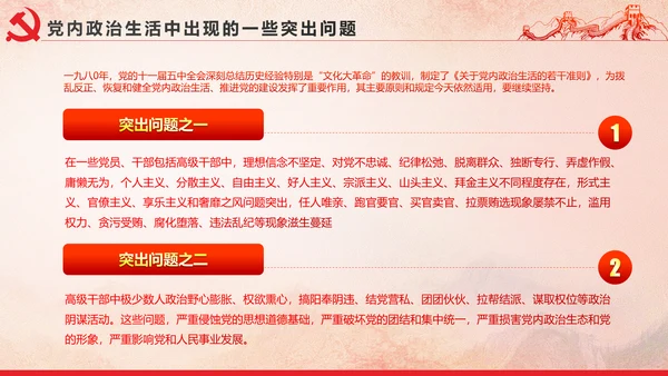 党内政治生活的若干准则党政大气党课PPT