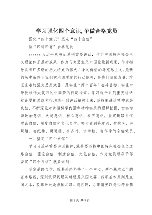 学习强化四个意识,争做合格党员 (5).docx