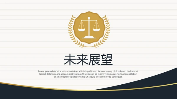 法律顾问年年终总结动态PPT