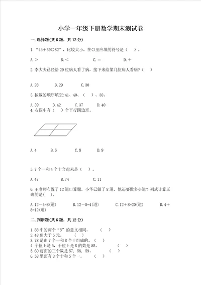 小学一年级下册数学期末测试卷含完整答案夺冠系列