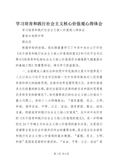 学习培育和践行社会主义核心价值观心得体会 (3).docx