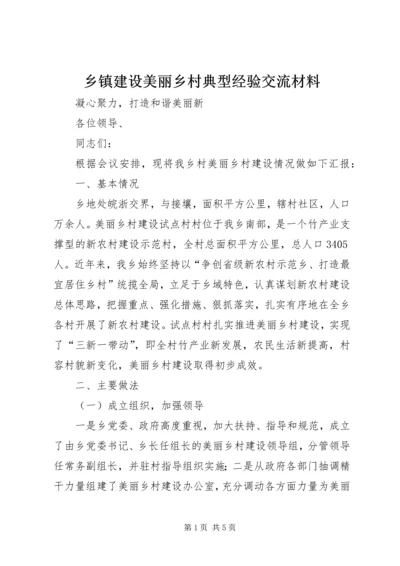 乡镇建设美丽乡村典型经验交流材料.docx