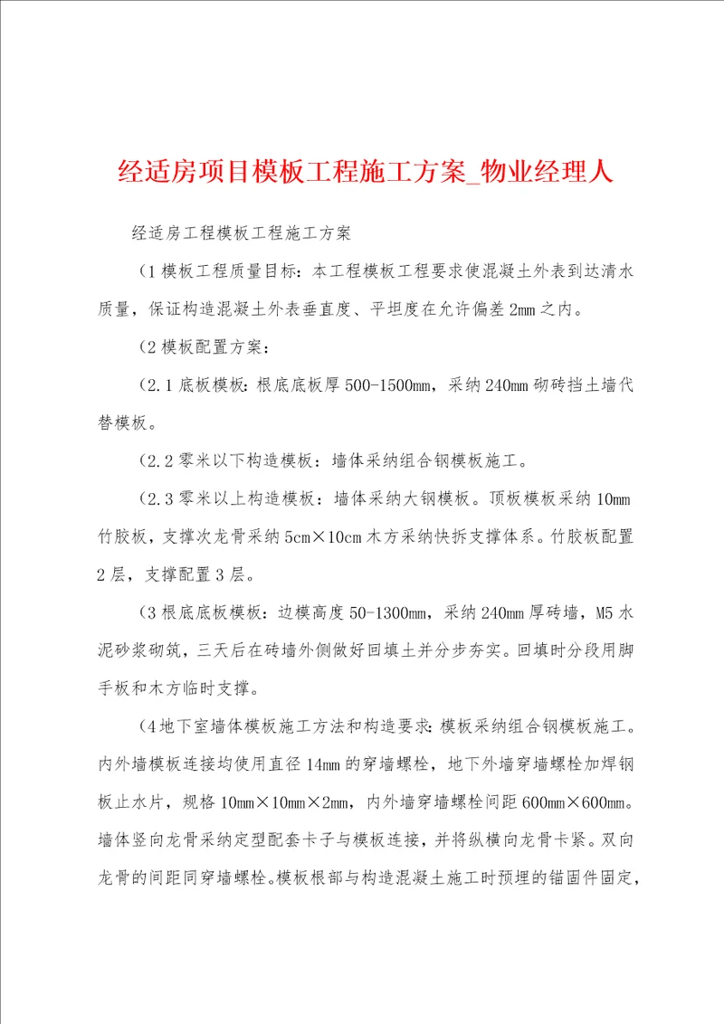 经适房项目模板工程施工方案