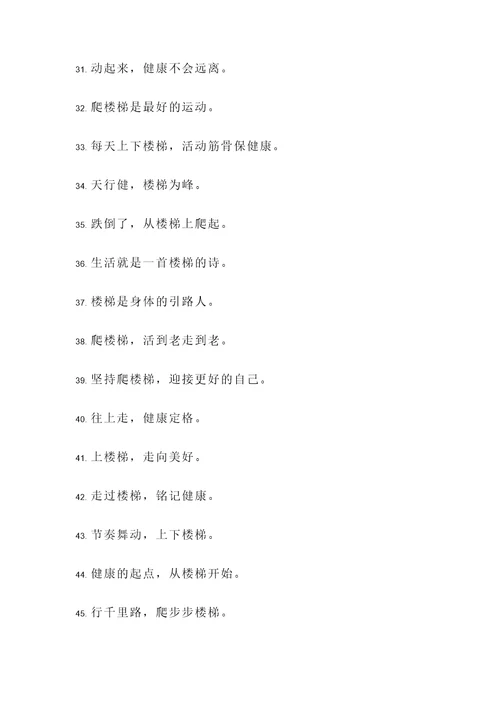 上下楼梯名言警句