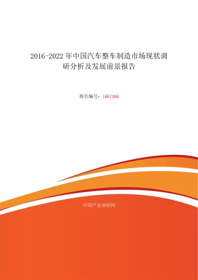 汽车整车制造行业现状及发展趋势分析报告