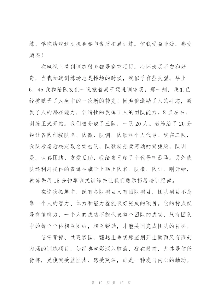 学生会素质拓展训练心得体会范文.docx