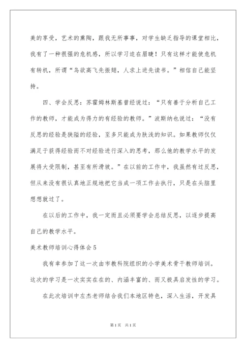 2022美术教师培训心得体会15篇.docx