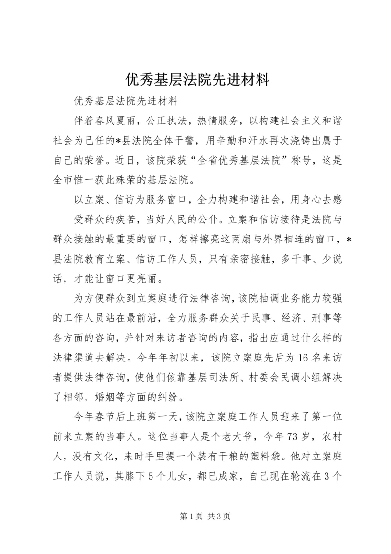 优秀基层法院先进材料 (5).docx