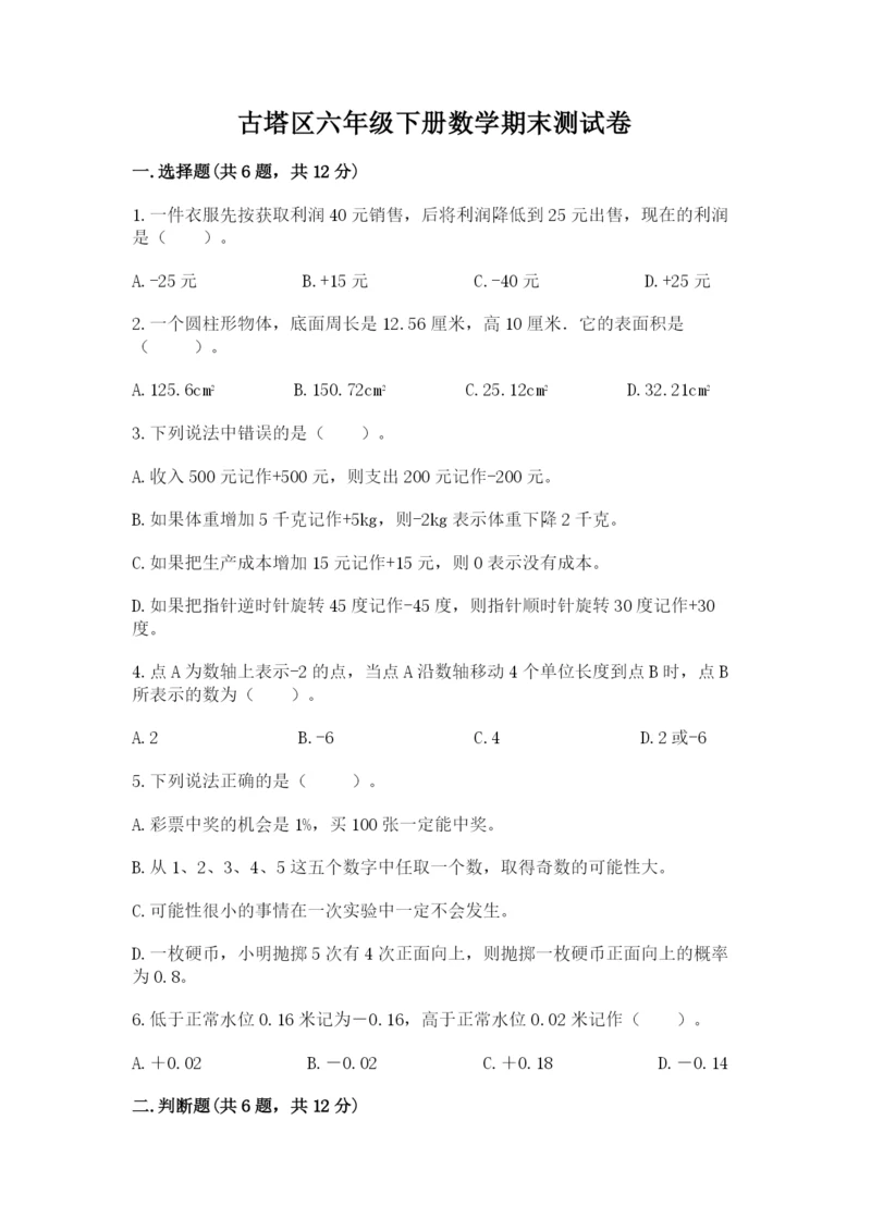 古塔区六年级下册数学期末测试卷（完整版）.docx