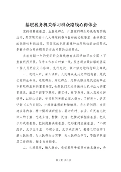 基层税务机关学习群众路线心得体会 (4).docx