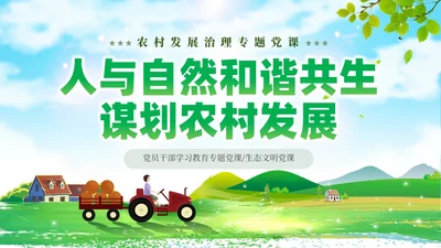 绿色简约站在人与自然和谐共生的高度谋划农村发展党课课件PPT党建