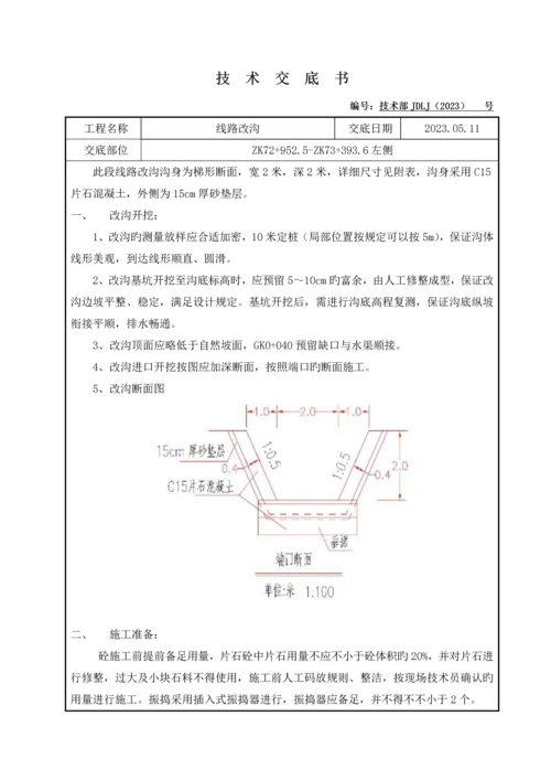 改沟技术交底.docx