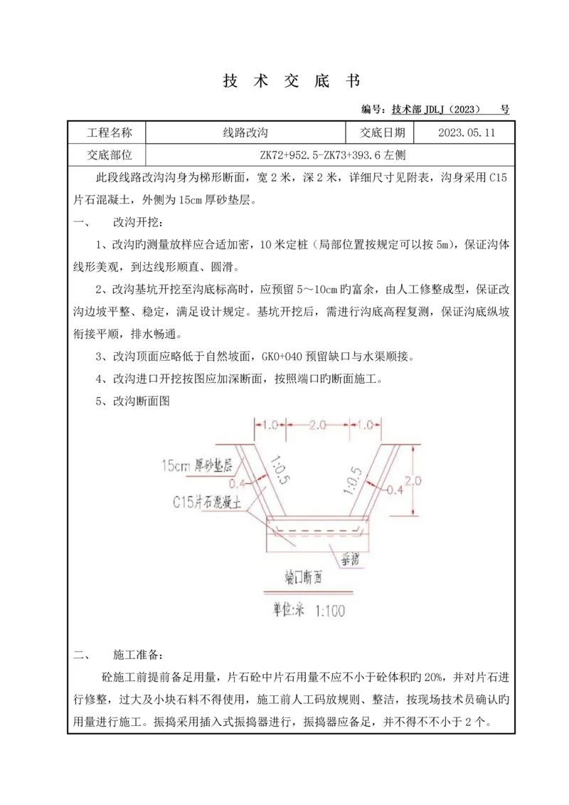 改沟技术交底.docx