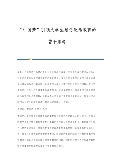 中国梦引领大学生思想政治教育的若干思考.docx