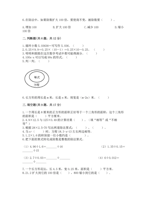 人教版数学五年级上册期末考试试卷附答案（基础题）.docx