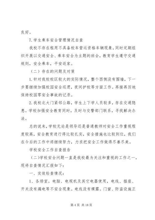 学校安全的工作自检自查报告.docx