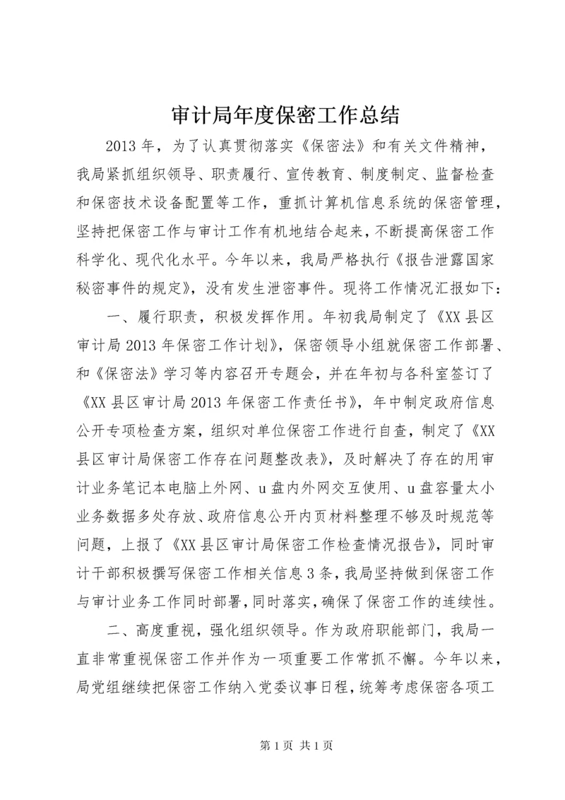 审计局年度保密工作总结.docx