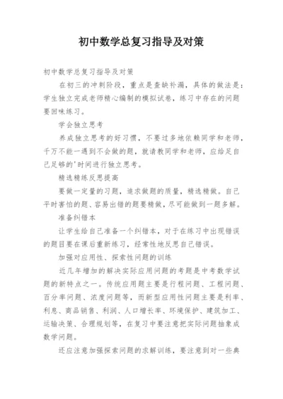 初中数学总复习指导及对策.docx