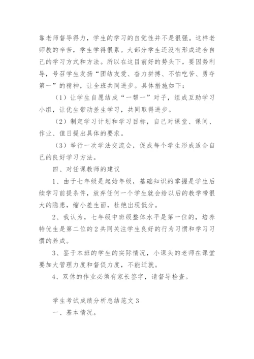 学生考试成绩分析总结范文.docx