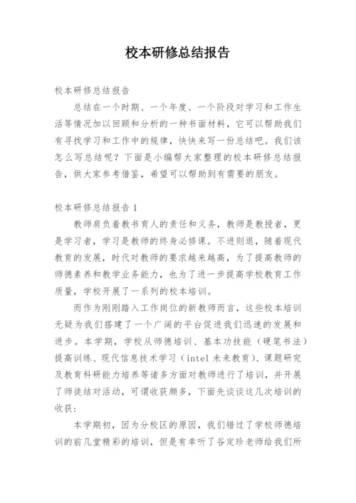 校本研修总结报告.docx