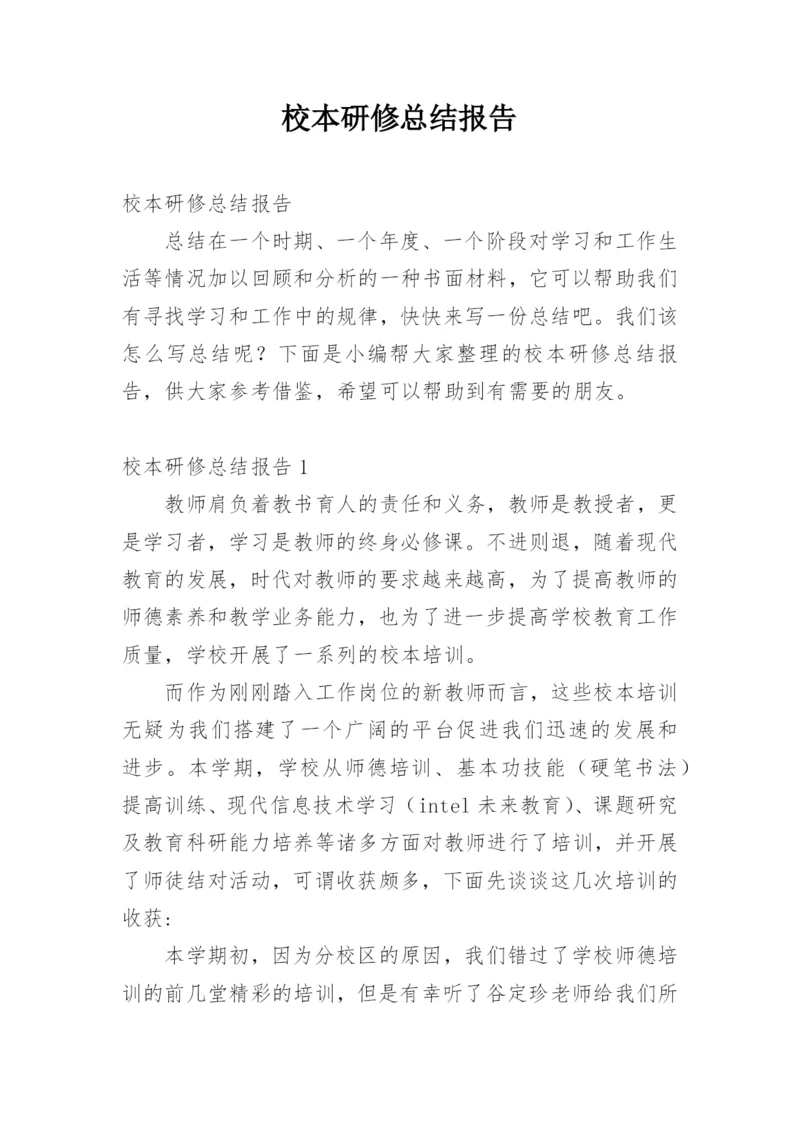 校本研修总结报告.docx