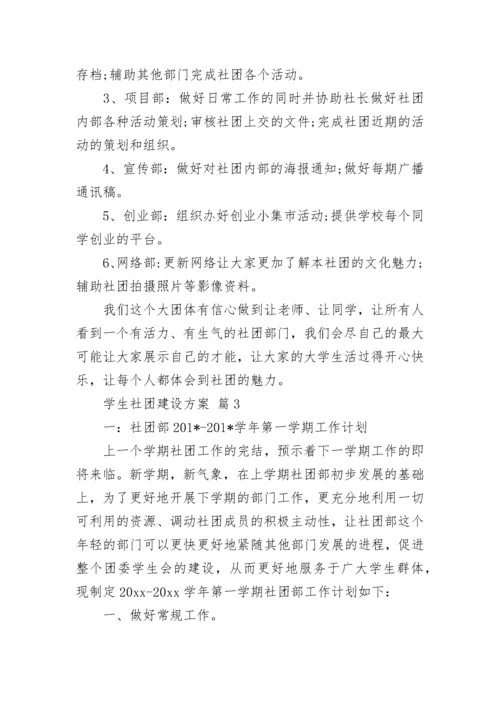 学生社团建设方案.docx