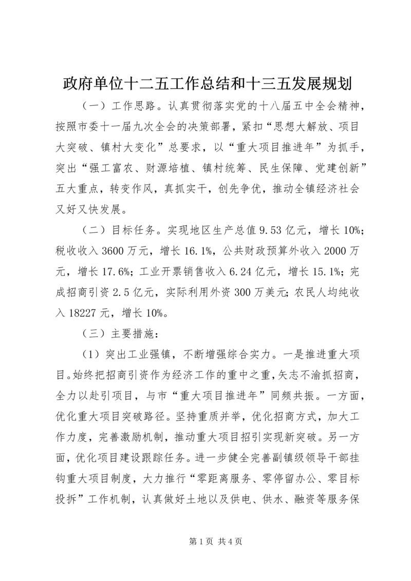 政府单位十二五工作总结和十三五发展规划.docx