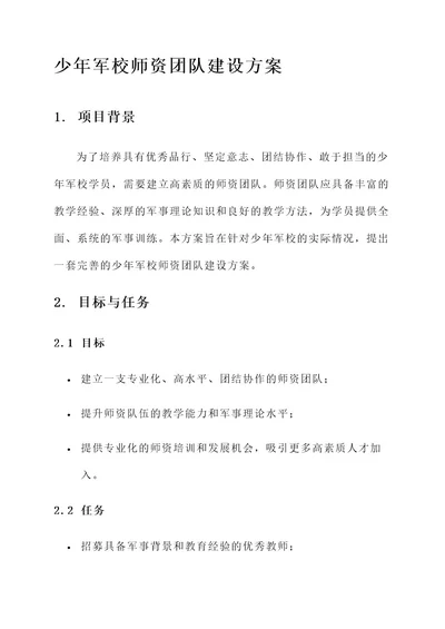 少年军校师资团队建设方案