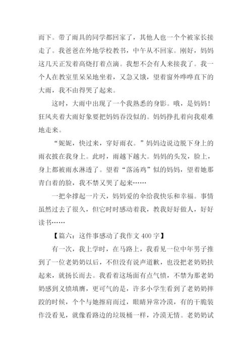 这件事感动了我作文400字.docx