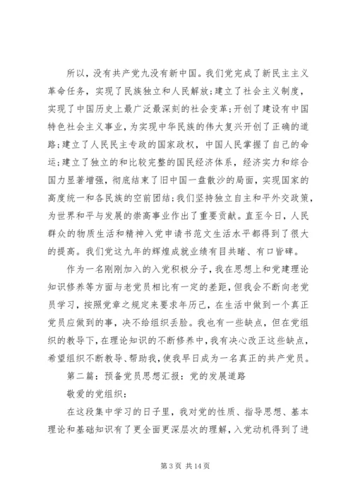 第一篇：思想汇报：党的发展历程.docx