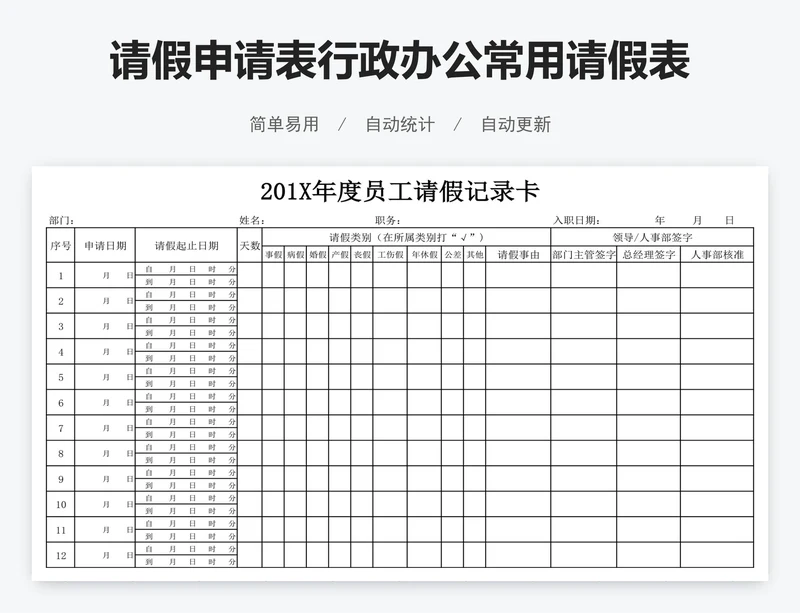 请假申请表行政办公常用请假表模版