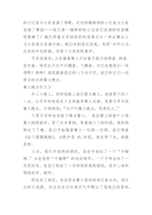 篝火晚会作文.docx