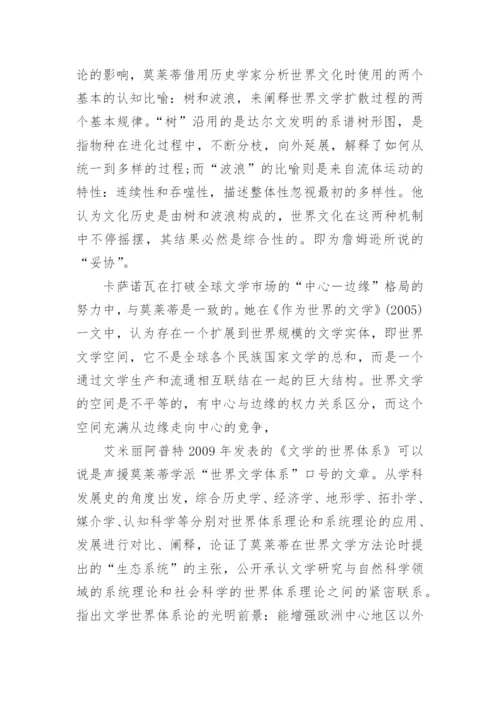 世界文学毕业论文.docx
