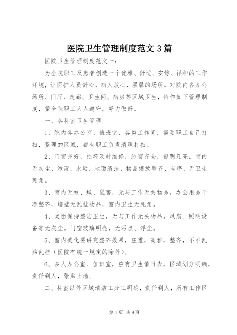 医院卫生管理制度范文3篇.docx