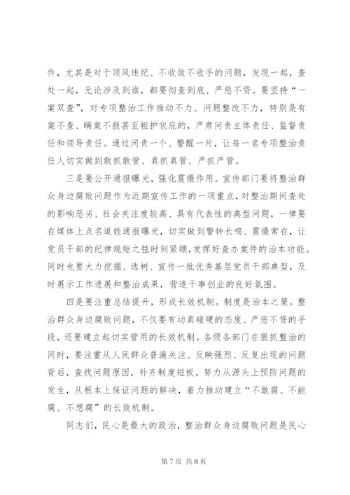 县委书记在整治群众身边腐败问题工作推进会上的致辞.docx