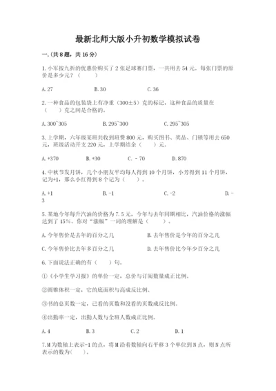 最新北师大版小升初数学模拟试卷【历年真题】.docx