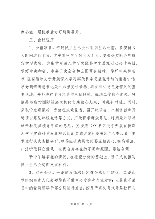 民主生活会与组织生活会的区别[大全].docx